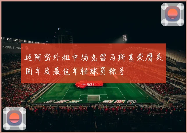 迈阿密外租中场克雷马斯基荣膺美国年度最佳年轻球员称号