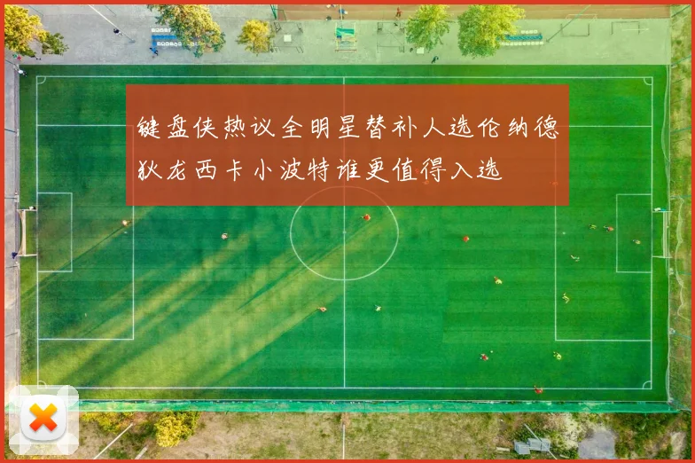 键盘侠热议全明星替补人选伦纳德狄龙西卡小波特谁更值得入选
